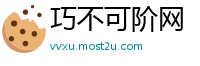 巧不可阶网